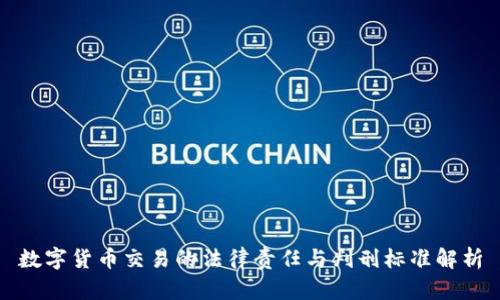 数字货币交易的法律责任与判刑标准解析