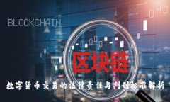 数字货币交易的法律责任