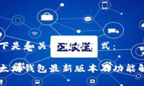 以下是和关键词的格式： 

以太坊钱包最新版本及功能解析