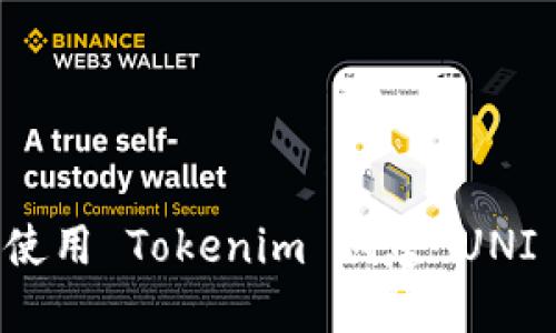 如何使用 Tokenim 创建 UNI 代币