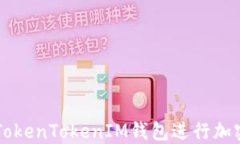 如何使用TokenTokenIM钱包进