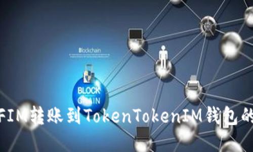 : 如何将FIM转账到TokenTokenIM钱包的详细指南