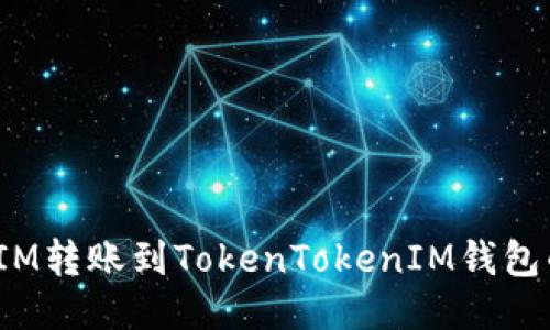 : 如何将FIM转账到TokenTokenIM钱包的详细指南