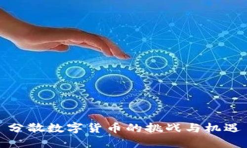 分散数字货币的挑战与机遇