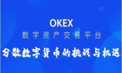 分散数字货币的挑战与机
