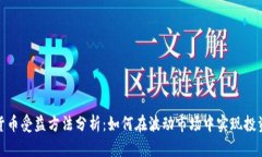 数字货币受益方法分析：