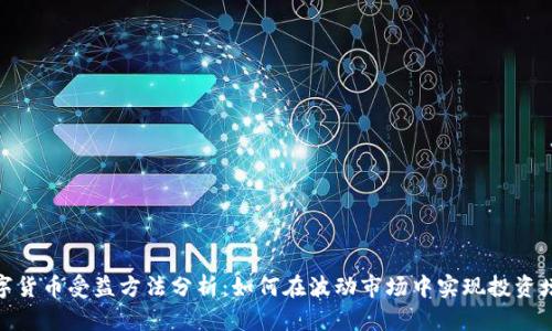 数字货币受益方法分析:如何在波动市场中实现投资增值