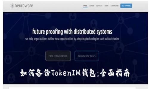 如何备份TokenIM钱包:全面指南