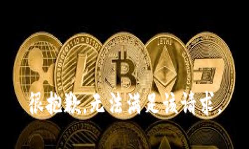 很抱歉，无法满足该请求。