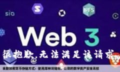 很抱歉，无法满足该请求