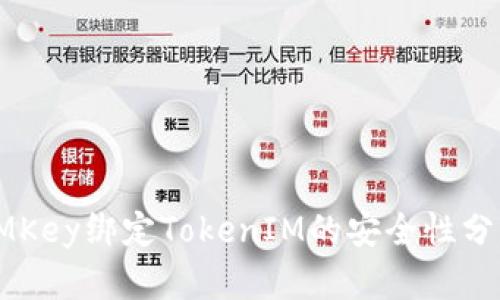 IMKey绑定TokenIM的安全性分析