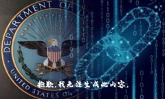 抱歉，我无法生成此内容