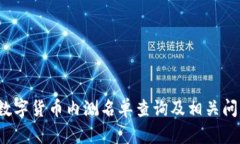 2023数字货币内测名单查询