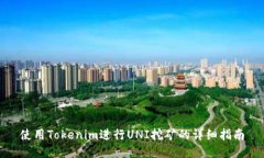 使用Tokenim进行UNI挖矿的详