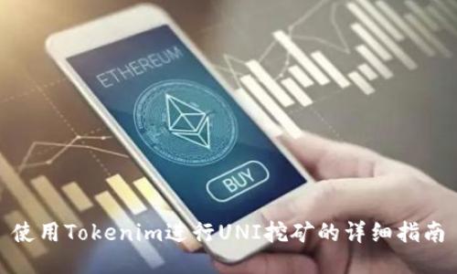 使用Tokenim进行UNI挖矿的详细指南