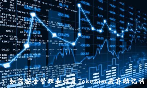 : 如何安全管理和恢复Tokenim废弃助记词