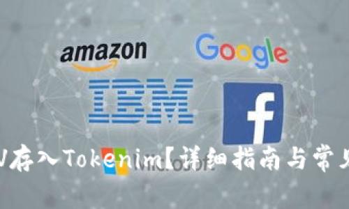 如何将BSV存入Tokenim？详细指南与常见问题解答