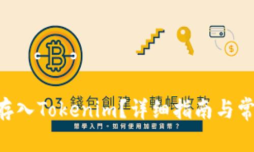 如何将BSV存入Tokenim？详细指南与常见问题解答