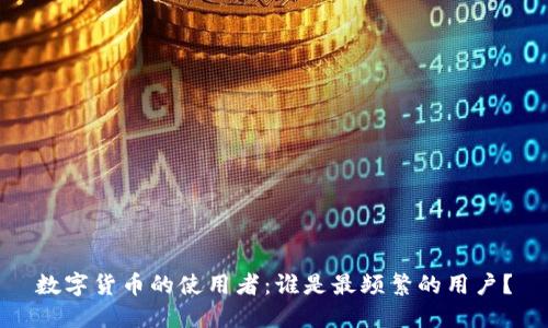 数字货币的使用者:谁是最频繁的用户?