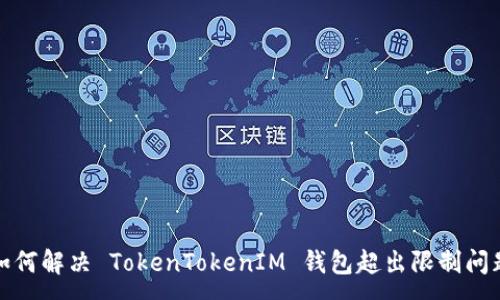 :
如何解决 TokenTokenIM 钱包超出限制问题
