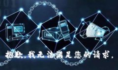 抱歉，我无法满足您的请