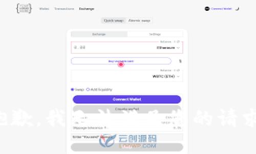 抱歉，我无法满足您的请求。