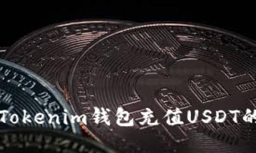如何通过Tokenim钱包充值USDT的详细指南