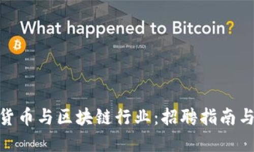 数字货币与区块链行业:招聘指南与机会