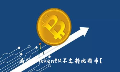 为什么TokenIM不支持比特币?