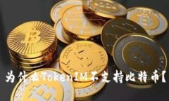 为什么TokenIM不支持比特币