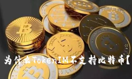 为什么TokenIM不支持比特币?