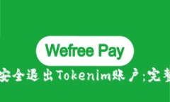 如何安全退出Tokenim账户：