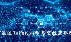 如何通过Tokenim参与空投获