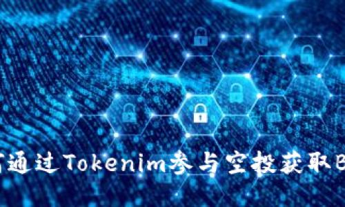 如何通过Tokenim参与空投获取BETH