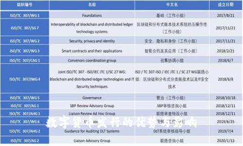 数字货币发行的优势与影响