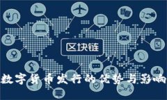 数字货币发行的优势与影