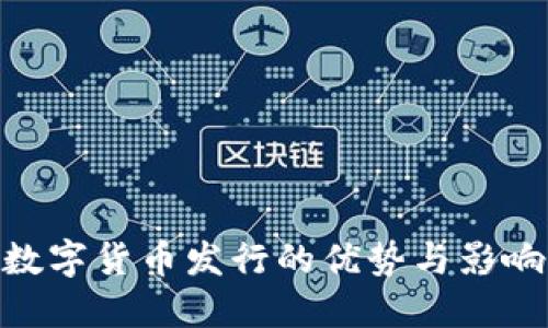 数字货币发行的优势与影响