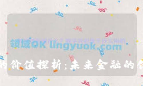数字货币的价值探析:未来金融的创新与挑战