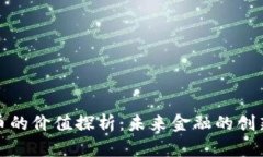 数字货币的价值探析：未