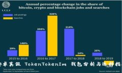 安卓真假 TokenTokenIm 钱包分