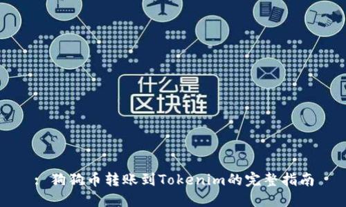 : 狗狗币转账到Tokenim的完整指南