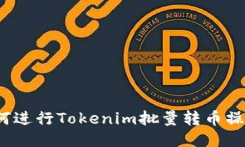 如何进行Tokenim批量转币操作？