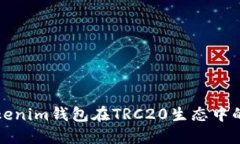 深入探讨Tokenim钱包在TRC