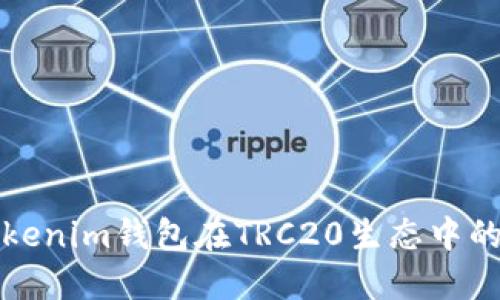 深入探讨Tokenim钱包在TRC20生态中的应用与优势