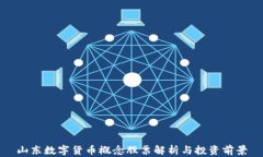 山东数字货币概念股票解