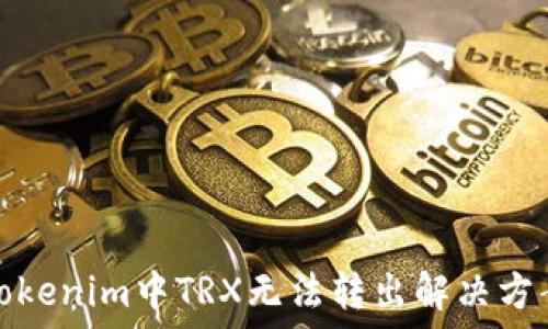 Tokenim中TRX无法转出解决方案