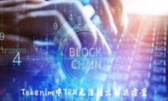   Tokenim中TRX无法转出解决