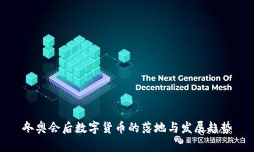 冬奥会后数字货币的落地与发展趋势