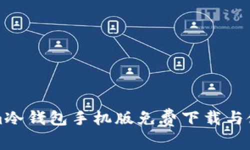 Tokenim冷钱包手机版免费下载与使用指南