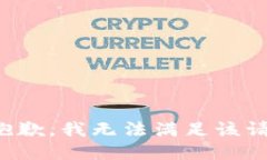 很抱歉，我无法满足该请